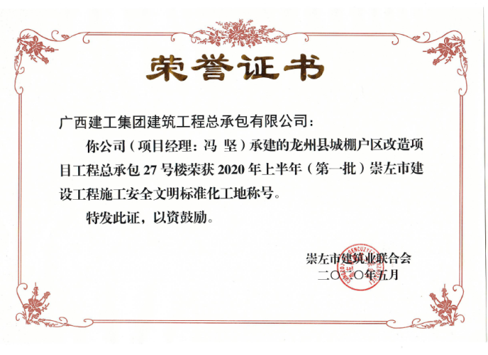 2.1龙州项目市文明工地奖状。。。。。。；；；；撇仕 摄700.png