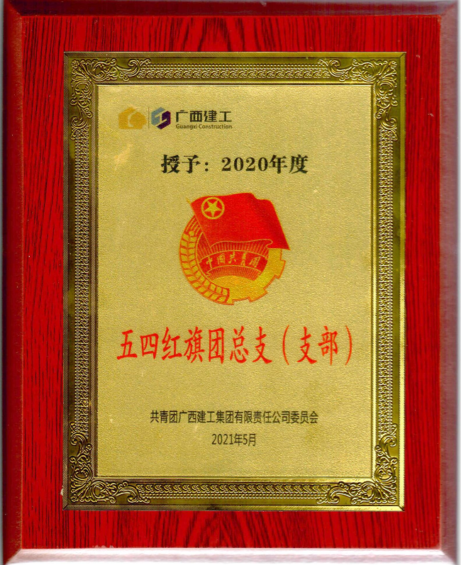 五分公司团支部获集团公司“五四红旗团支部”声誉称呼。。。。。。。。杨钰 摄（修图）.png