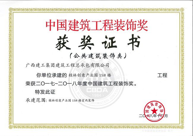 【国家级】2.2中国修建工程装饰奖.jpg