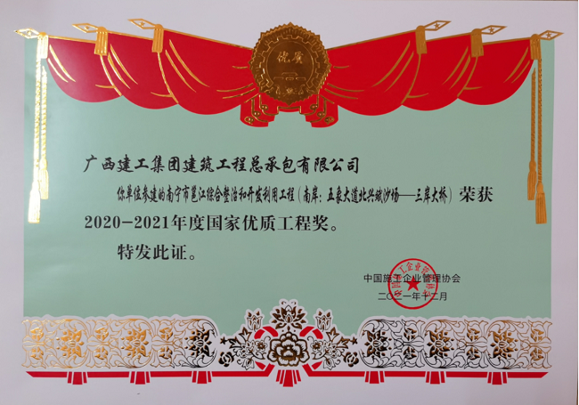 南宁市邕江综合整治和开发使用工程（南岸：五象大道北兴斌沙场-三岸大桥）奖状    650.png