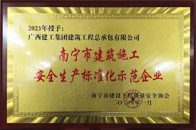 南宁市修建施工清静生产标准化树模企业。。。。。（修图）.jpg